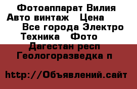 Фотоаппарат Вилия-Авто винтаж › Цена ­ 1 000 - Все города Электро-Техника » Фото   . Дагестан респ.,Геологоразведка п.